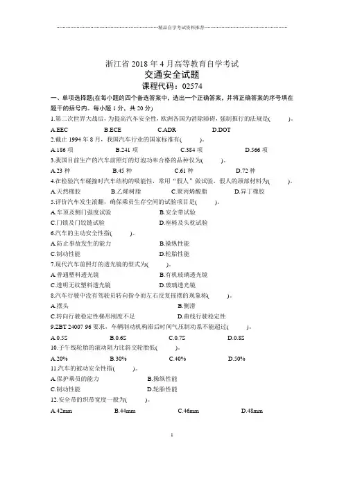 浙江4月自考交通安全试题及答案解析