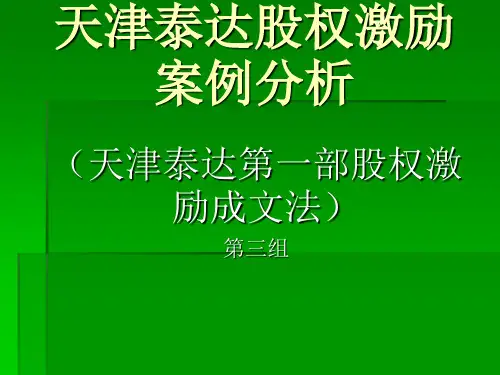 天津泰达股权激励案例分析