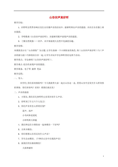 一年级音乐下册 山谷回声真好听3教案 湘教版