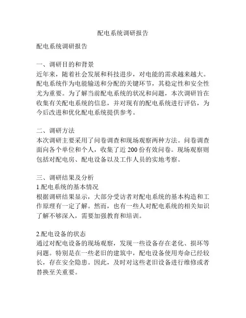 配电系统调研报告