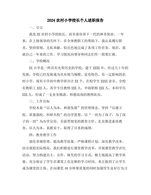2024农村小学校长个人述职报告