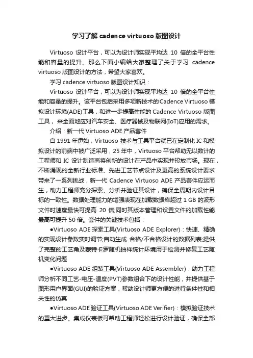 学习了解cadencevirtuoso版图设计
