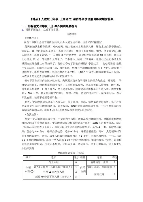 【精品】人教版七年级 上册语文 课内外阅读理解训练试题含答案