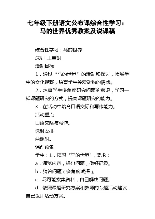 七年级下册语文公布课综合性学习：马的世界优秀教案及说课稿