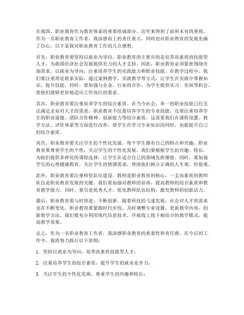 职业教育工作感想