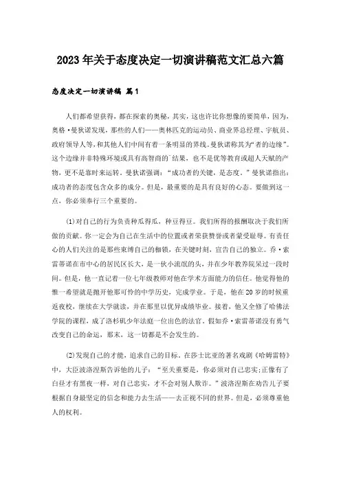 2023年关于态度决定一切演讲稿范文汇总六篇_1