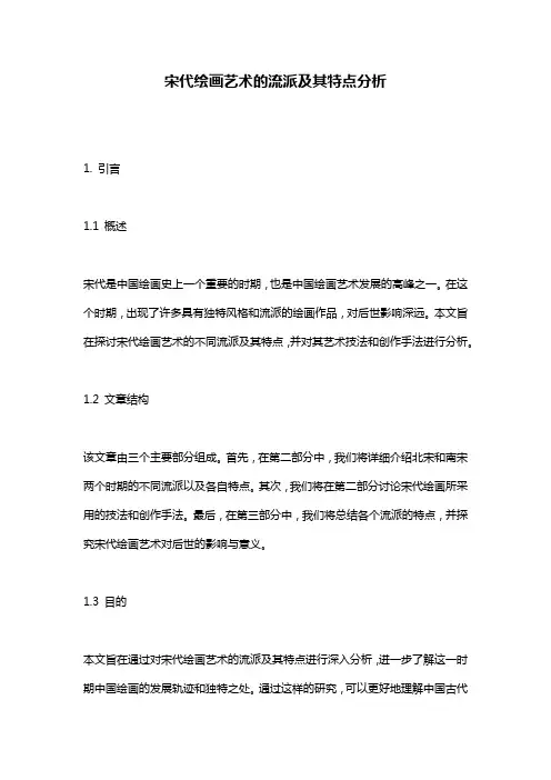 宋代绘画艺术的流派及其特点分析