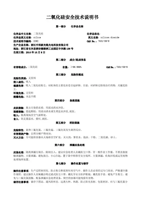 二氧化硅安全技术说明书