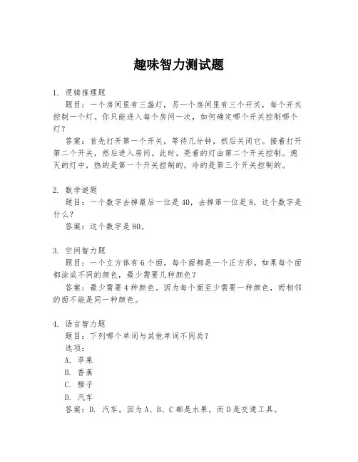 趣味智力测试题