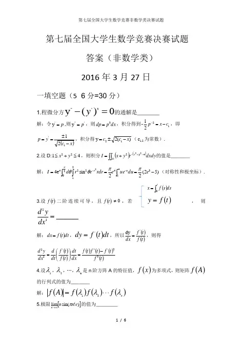 第七届全国大学生数学竞赛非数学类决赛试题