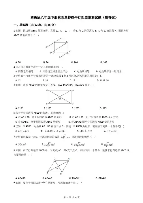 浙教版八年级下册第五章特殊平行四边形测试题(附答案)