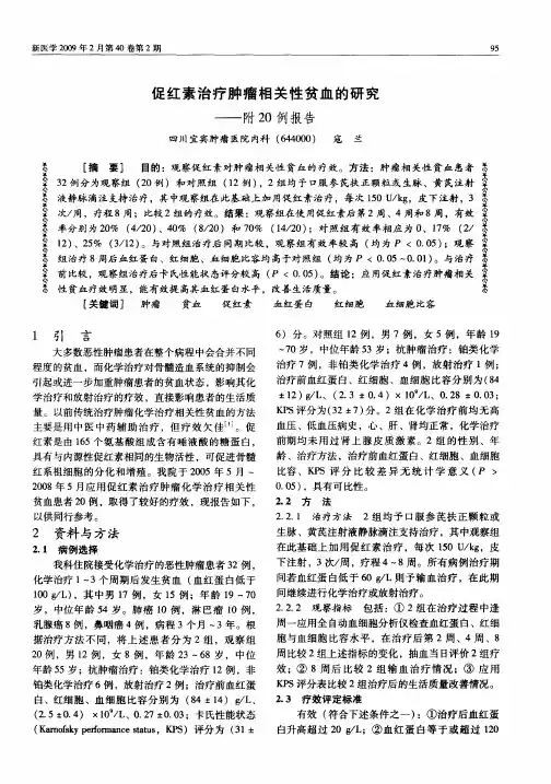 促红素治疗肿瘤相关性贫血的研究——附20例报告