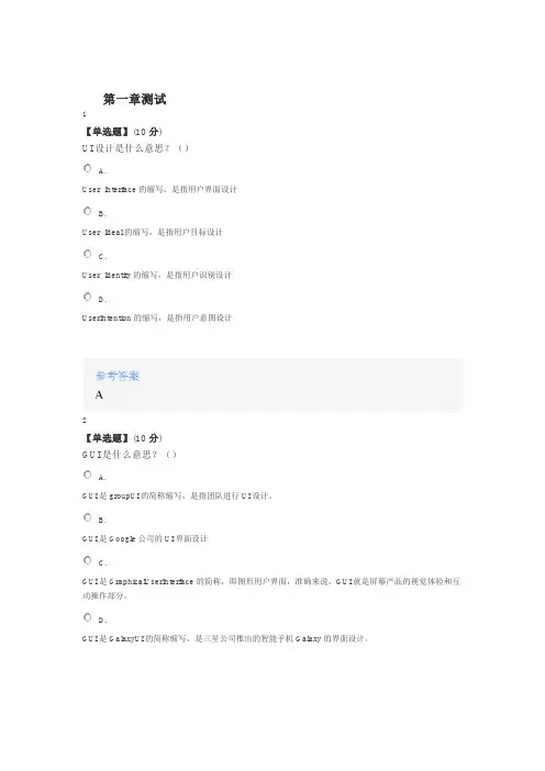 2020年智慧树知道网课《指尖上的“艺术”—移动端UI设计》课后章节测试满分答案