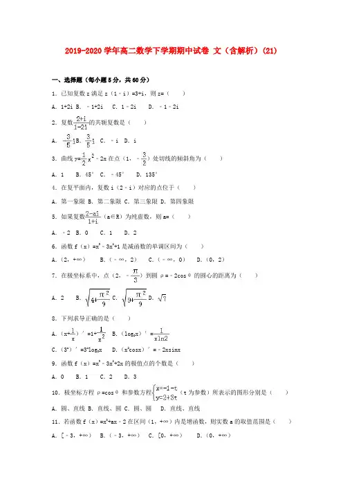 2019-2020学年高二数学下学期期中试卷 文(含解析)(21).doc