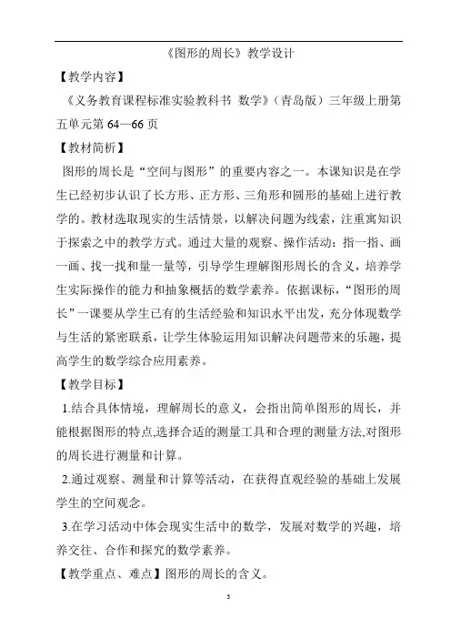 《图形的周长》教学设计