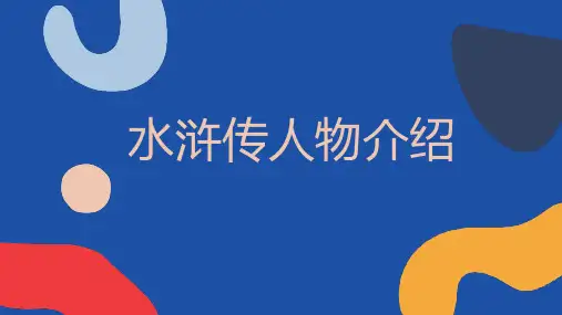 水浒传人物介绍