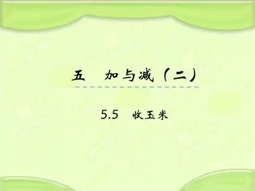 新北师大版一年级数学下册 5.5收玉米 教学课件