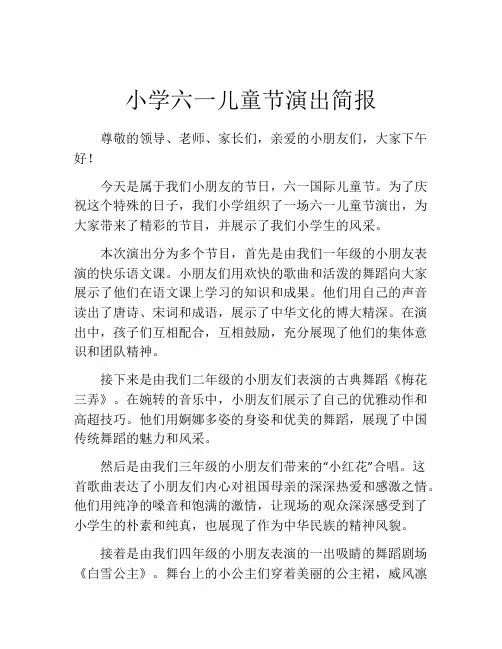 小学六一儿童节演出简报