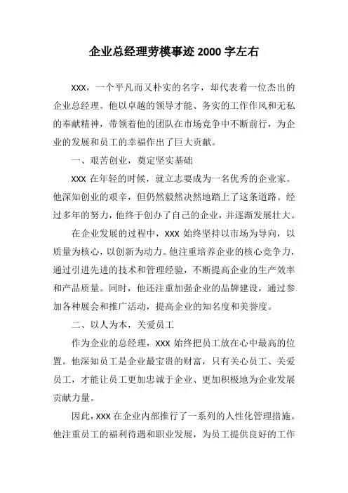 企业总经理劳模事迹2000字左右