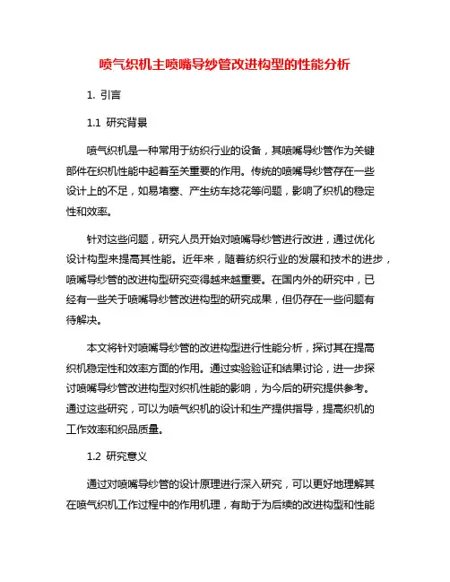 喷气织机主喷嘴导纱管改进构型的性能分析
