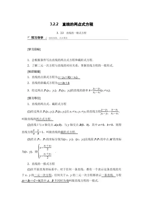 3.2.2 直线的两点式与一般式方程