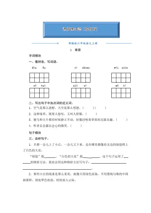 2020-2021部编版六年级语文上册《1《草原》》课后练习题(附答案)