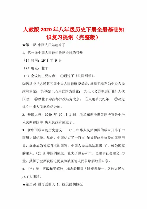 人教版2020年八年级历史下册全册基础知识复习提纲(完整版)