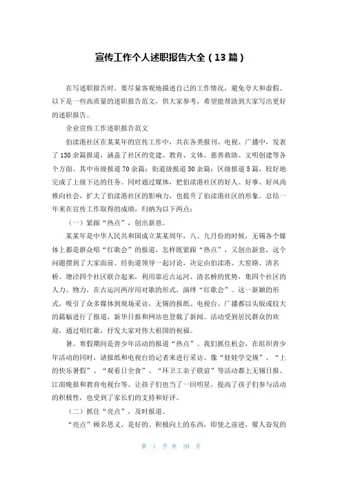 宣传工作个人述职报告大全(13篇)