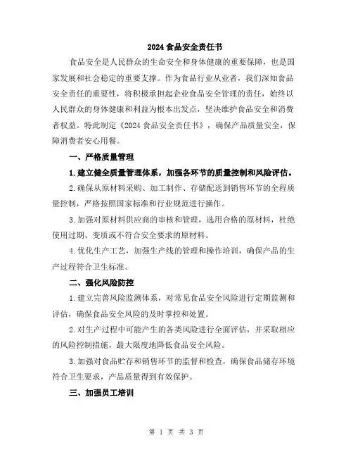 2024食品安全责任书
