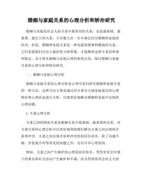 婚姻与家庭关系的心理分析和矫治研究