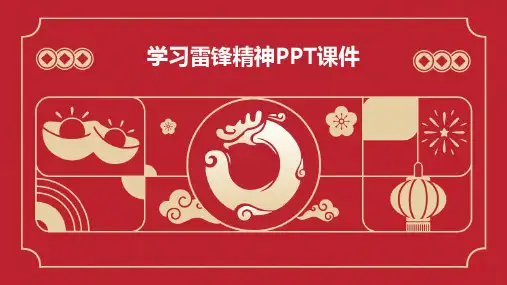 学习雷锋精神PPT课件
