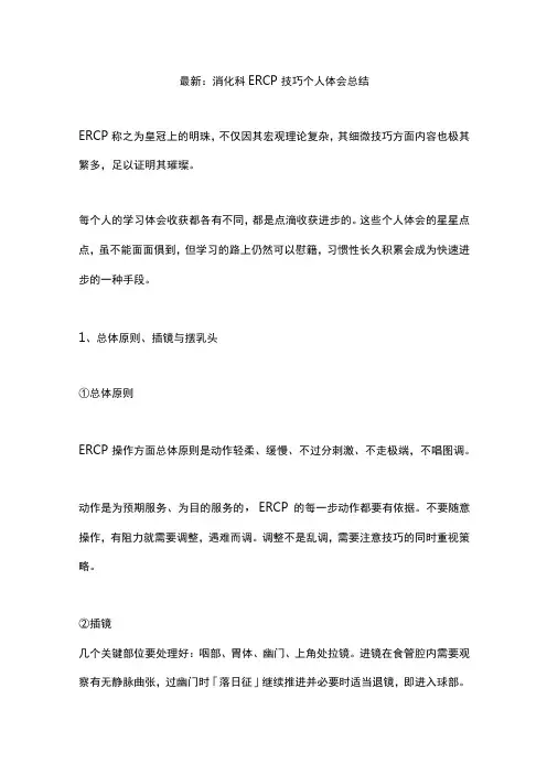 最新：消化科ERCP技巧个人体会总结