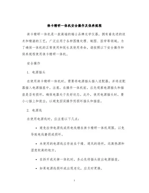 徕卡精研一体机安全操作及保养规程