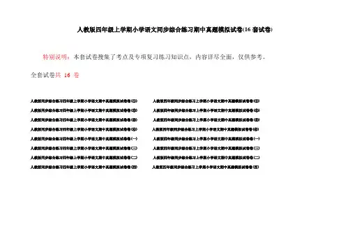 人教版四年级上学期小学语文同步综合练习期中真题模拟试卷(16套试卷)