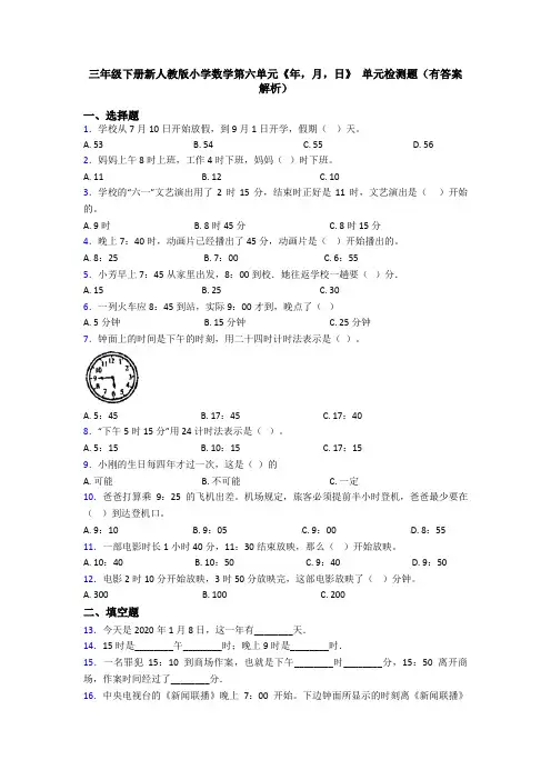 三年级下册新人教版小学数学第六单元《年,月,日》 单元检测题(有答案解析)