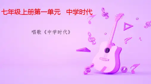 人教版初中七年级音乐上册第一单元唱歌《中学时代》优质课PPT课件2套