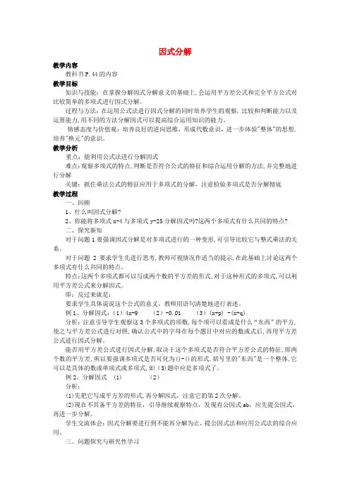 八年级数学上册 12.5 因式分解(第2课时)教案 (新版)华东师大版