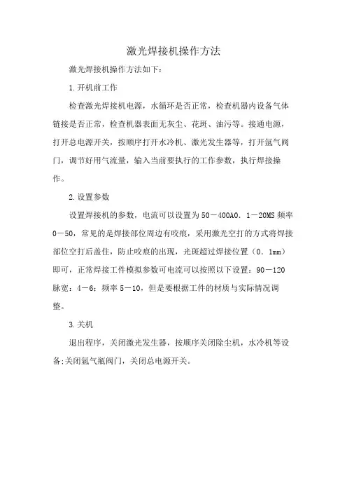 激光焊接机操作方法