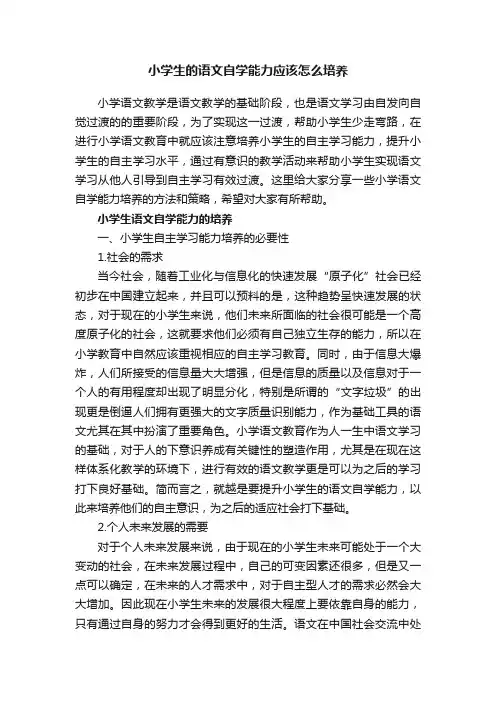 小学生的语文自学能力应该怎么培养