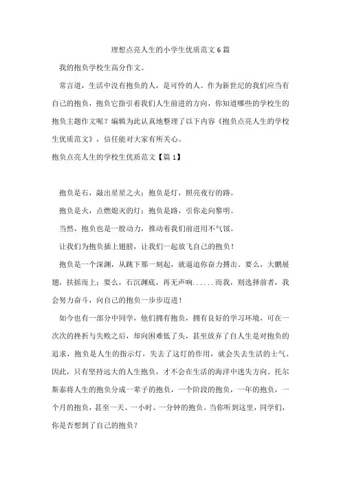 理想点亮人生的小学生优质范文6篇
