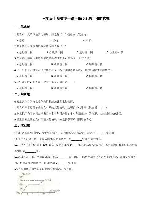 六年级上册数学一课一练-5.2统计图的选择 北师大版含答案