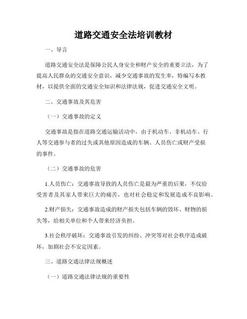 道路交通安全法培训教材