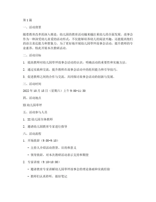 幼儿园草坪故事会教研活动(3篇)