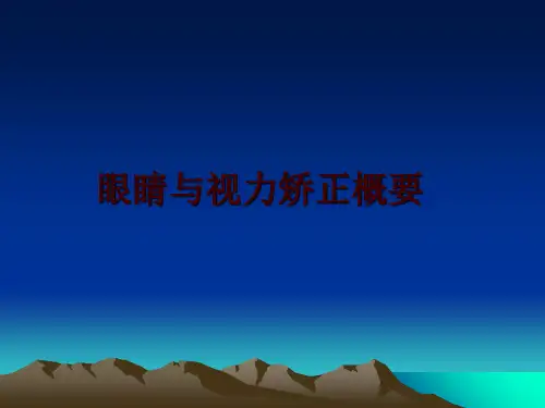 最新眼睛与视力矫正概要ppt课件