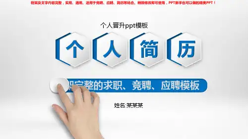 2018个人晋升ppt模板【精选ppt】