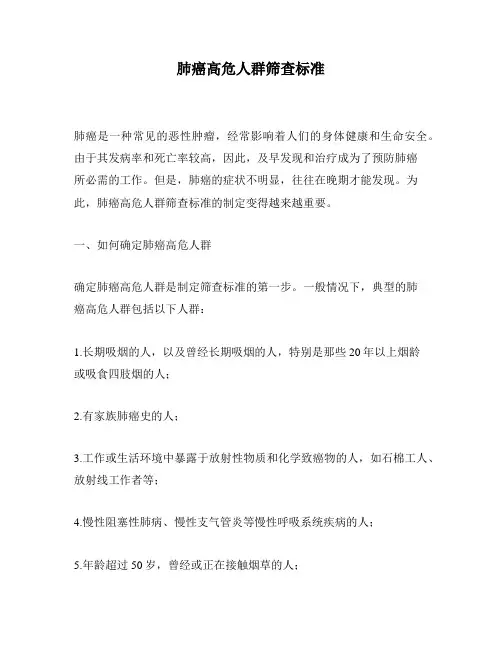 肺癌高危人群筛查标准