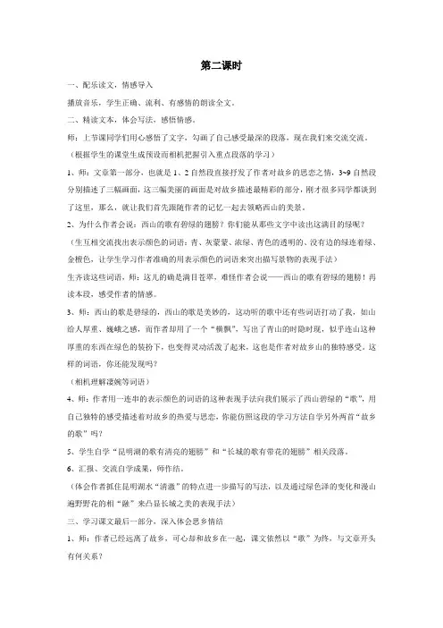 (鄂教版)六年级语文下册《我的故乡在北京》教案设计第2课时