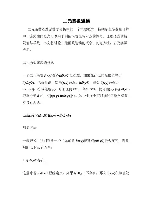 二元函数连续