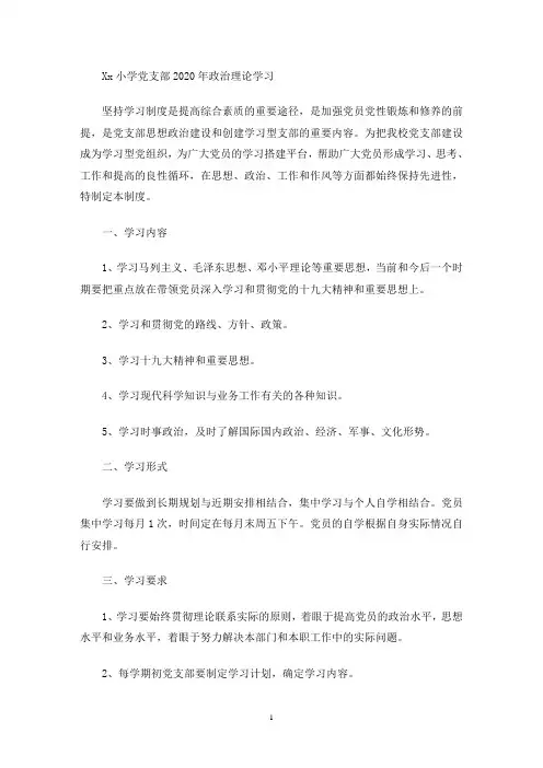 最新Xx小学党支部2020年政治理论学习制度