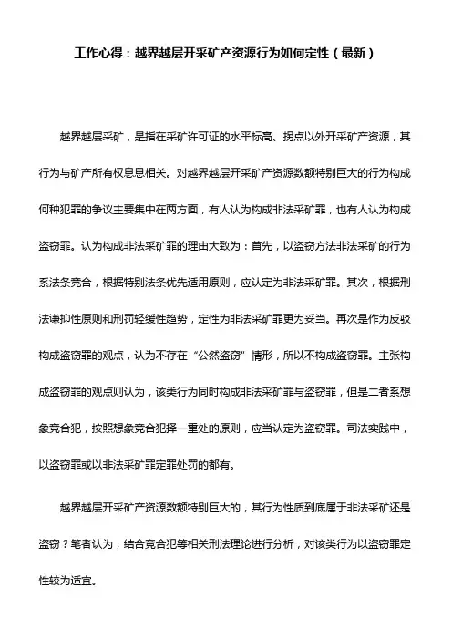 工作心得：越界越层开采矿产资源行为如何定性(最新)